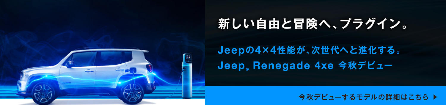 新しい自由と冒険へ、プラグイン。 Jeepの4×4性能が、次世代へと進化する。Jeep® Renegade 4xe 詳細はこちら